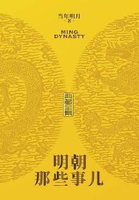 明朝那些事儿 (浙江人民出版社 2021)