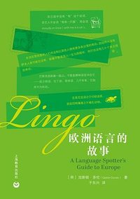 欧洲语言的故事 (上海教育出版社 2026)