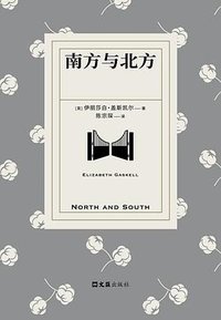 南方与北方 (文汇出版社 2026)