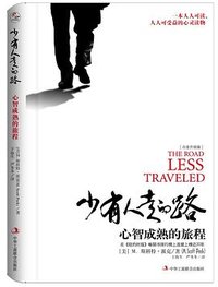 少有人走的路 (中华工商联合出版社 2018)