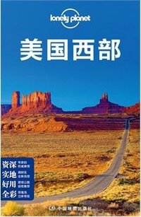 Lonely Planet 旅行指南系列：美国西部 (中国地图出版社 2015)
