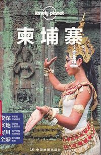 柬埔寨 (中国地图出版社 2017)