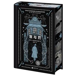 罪与罚