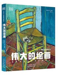 伟大的绘画：探索和解释世界绘画杰作 (北京美术摄影出版社 2024)