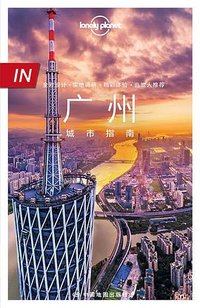 Lonely Planet 孤独星球 IN系列：广州 (中国地图出版社 2022)