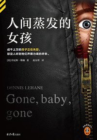 人间蒸发的女孩 (北京日报出版社 2024)