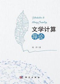 文学计算导论