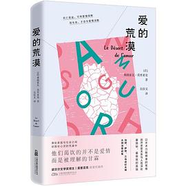 爱的荒漠 诺贝尔文学奖获奖杰作 每个孤独渴爱的灵魂都能照见自己