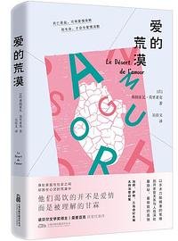 爱的荒漠 诺贝尔文学奖获奖杰作 每个孤独渴爱的灵魂都能照见自己 (万卷出版公司)