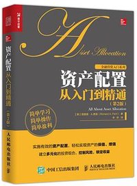 资产配置从入门到精通 