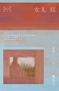 女儿红 (江苏凤凰文艺出版社 2025)