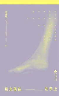 月光落在左手上 (北京十月文艺出版社 2026)