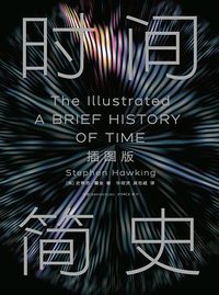 时间简史 (湖南科学技术出版社 2025)