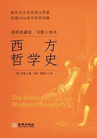 西方哲学史 (金城出版社 2026)