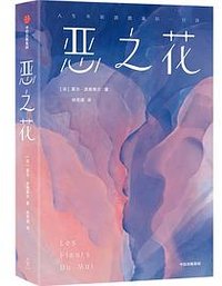 恶之花 (中信出版社 2023)