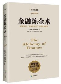 金融炼金术 (海南出版社 2021)