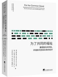 为了共同的福祉 (中央编译出版社 2017)