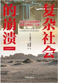 复杂社会的崩溃 (海南出版社 2022)