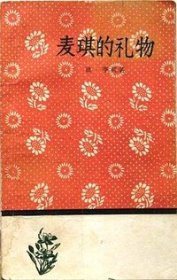 麦琪的礼物 (人民文学出版社 1958)