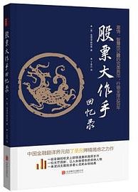 股票大作手回忆录（修订版） (北京联合出版公司 2017)