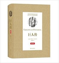 巨人传 (译林出版社 2015)