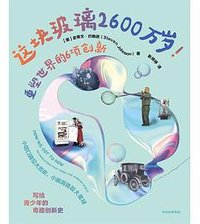 这块玻璃2600万岁！ (中信出版集团 2022)