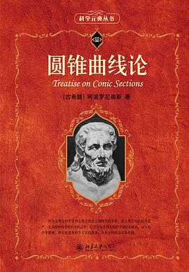 圆锥曲线论