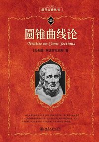 圆锥曲线论 (北京大学出版社 2023)