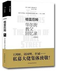 格雷厄姆 (上海远东出版社 2015)