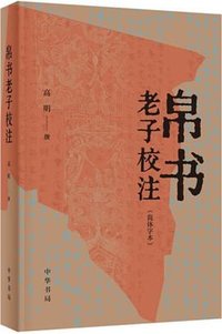 帛书老子校注（简体字本） (中华书局 2023)