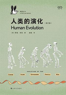 人类的演化（修订版）