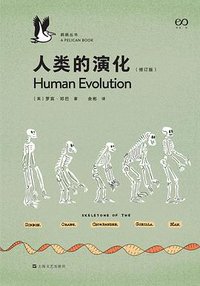 人类的演化（修订版） (上海文艺出版社 2023)