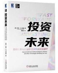 投资未来：重构世界与财富的12大科技投资领域 (机械工业出版社 2020)