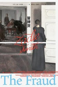 冒牌货 (上海译文出版社 2026)