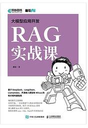 大模型应用开发 RAG实战课