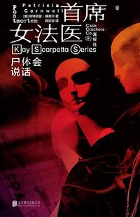 首席女法医1：尸体会说话 (北京联合出版公司 2026)