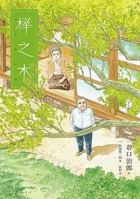 榉之木 (四川美术出版社 2026)