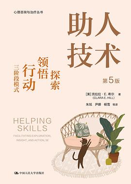 助人技术（第5版）