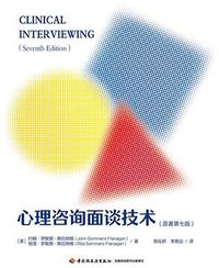 心理咨询面谈技术（原著第七版）（万千心理） (中国轻工业出版社 2026)