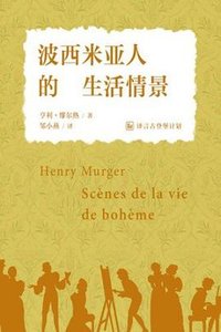 波西米亚人的生活情景 (译言·古登堡计划)