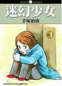 迷幻少女 1 (台灣東販 2019)