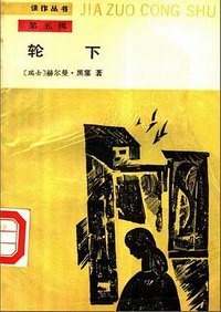 轮下 (人民文学出版社 1989)