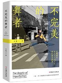 不完美的舞者 （记录14位芭蕾舞者的生活及思考）