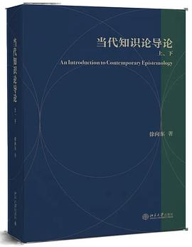 当代知识论导论（上下）