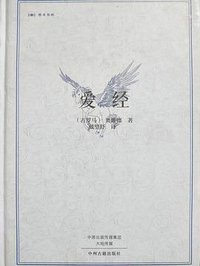 爱经 (中州古籍出版社 2016)
