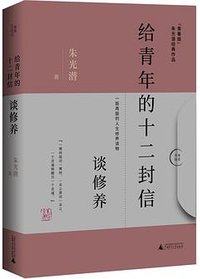 给青年的十二封信 谈修养 (广西师范大学出版社 2020)