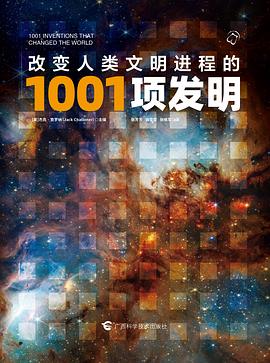 改变人类文明进程的1001项发明