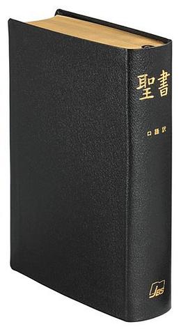 聖書 口語訳