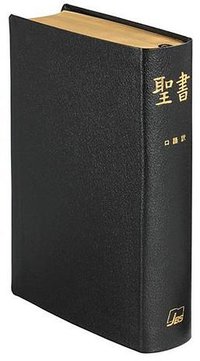 聖書 口語訳 (日本聖書協会 1955)
