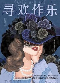 寻欢作乐 (贵州人民出版社 2023)